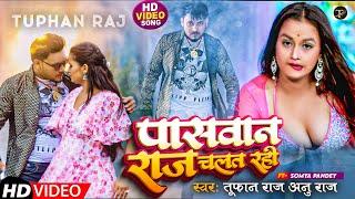 #video | पासवान राज चलत रही | #Tufan Raj & Anu Raj | Paswan Raj Chalat Rahi | Paswan Viral Song 2023