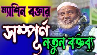 অধ্যাপক আলোমগীর হোসেন নতুন বক্তব্য । Professor Alamgir Hossain