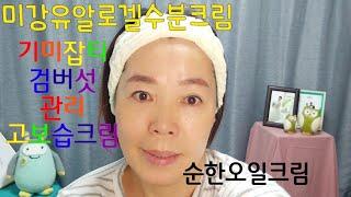 잔주름크림/기미잡티해결/고보습수분크림.백옥크림.순한오일크림/봄철꼭 필요한 미강유수분크림