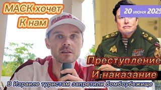 ИЛОН МАСК ПОПРОСИЛ УБЕЖИЩЕ В РФ! НЕ ЗРЯ БАТЯ В РОССИИ! В ИРАНЕ УТЕЧКА НА РЕАКТОРЕ!