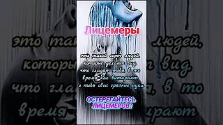 Лицемерие #shorst