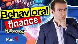 مالی رفتاری | قسمت 1 | Behavioral finance