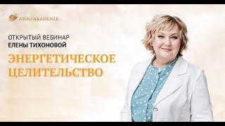 Открытый вебинар «Энергетическое целительство»