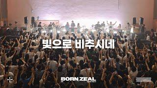 빛으로 비추시네 | Worship Conference | BORN ZEAL