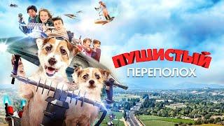 Пушистый переполох - Русский трейлер (2018)