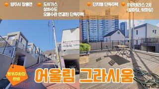 [장흥 신축 단독주택] 어울림 그라시움. 선시공된 단지형 단독주택. 정원이 있고 벙커주차장 2대 주차가능한 집. 조용한 상하수도, 도시가스, 오폐수관 모두 완비된 단독주택이예요.