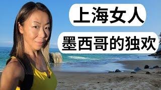 上海女人生活在墨西哥 ：一个人暴走海滩看日落 | 跳广场舞感受圣诞节气氛 | 巴亚尔塔港生活日志