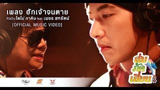 เพลงฮักเจ้าจนตาย - โตโน่ feat. เพชร สหรัตน์ [Ost.ส่มภัคเสี่ยน]