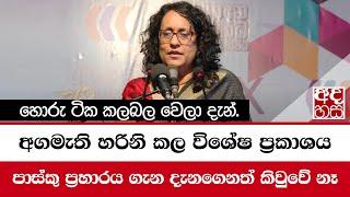 අගමැති හරිනි කල විශේෂ ප්‍රකාශය "පාස්කු ප්‍රහාරය ගැන දැනගෙනත් කිවුවේ නෑ" | Harini Amarasooriya