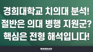 [석소장] 치의대(치대) 입시의 모든 것 : 경희대학교 치과대학(치의대) 분석 및 입결 : 경희대 치의대 전형별 합격자 경향성은?