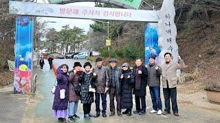 박기래 기념사업회 하나개해수욕장 갯벌 맨발걷기 (2일차) ㅡ 雅山 박기래 기념사업회 (20241216)