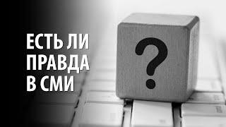 Правда и СМИ: как найти правду в интернете? Как отличить правду от лжи?