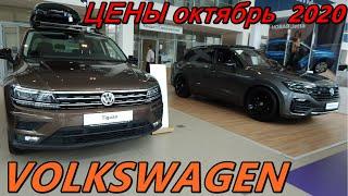 VOLKSWAGEN ЦЕНЫ октябрь  2020