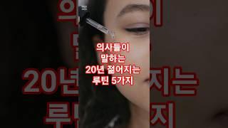 의사들이 말하는 20년 젊어지는 루틴 5가지