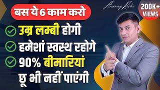 सदा जवान रहने के 6 Secret | 6 Longevity Secrets to Live Longer and Healthier | Anurag Rishi