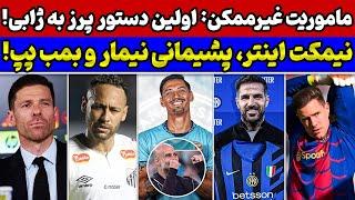 اولین ماموریت ژابی در رئال مادرید اولین بمب سیتی ترکید هشدار به ترشتگن نقل و انتقالات داغ اروپا