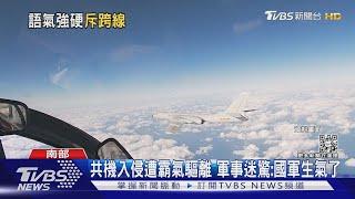 共機入侵我西南空域 1小時7度霸氣驅離 軍事迷:國軍生氣了｜TVBS新聞