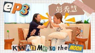 Kwan Me To The Moon EP3：關門與彭秀慧相識20年？彭導鍾意人哋叫佢麒麟姐姐？