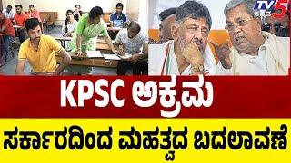 KPSC Scam: Karnataka Government Takes Strict Action|KPSC ಅಕ್ರಮ ರಾಜ್ಯ ಸರ್ಕಾರದಿಂದ ಕಠಿಣ ಕ್ರಮSiddaramaih