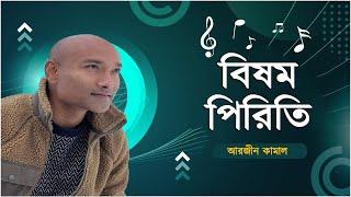 বিষম পিরিতি | Bishomo Piriti | আরজীন কামাল | Arzeen Kamal | Green TV Music