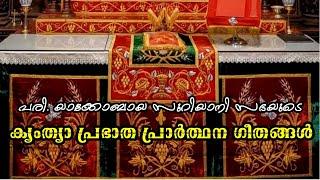 ക്യംത്യാ പ്രഭാത പ്രാർത്ഥന ഗീതങ്ങൾ | Kyamthya Morning Prayer Songs | Jacobite Syrian Orthodox