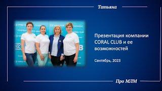 Презентация компании Coral Club