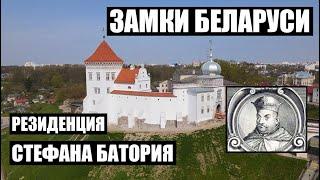 Как выглядел Гродно в средневековье? Резиденция Стефана Батория / Старый замок / Тайны Беларуси