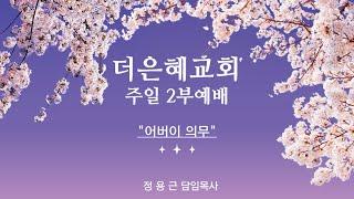 [김포더은혜교회] 5월 11일 주일 2부예배