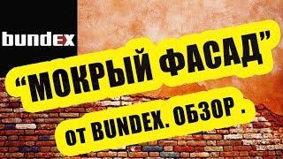 Мокрый фасад от системы Bundex. Обзор.