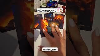 НЕОЖИДАННО️ #shorts #таросегодня #раскладтаро #гаданиетаро #тароонлайн #тарорасклад