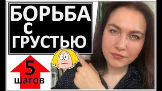 Мне ГРУСТНО.  Что делать?