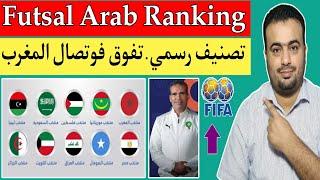 تصنيف المنتخبات العربيه للفوتصال " كرة الصالات " Futsal World Ranking الصادر من الفيفا.منتخب المغرب