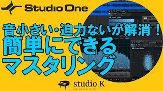 Studio One 5　使い方解説　マスタリングのやりかた（初心者向け）