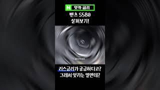 벤츠 S580 엔진이 사기인 이유 #V8 #8기통