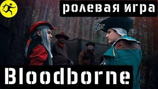 Страшные тайны ЯРНАМА | Полигонная игра Bloodborne-Великая охота |мрачный мир Бладборн история и лор