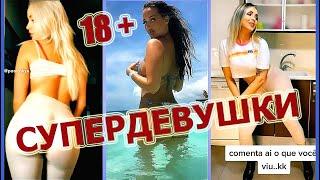 Сексуальные девушки TikTok / TikTok Sexy Girls