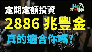 新手每個月定期定額存股兆豐金適合嗎? 有什麼必要條件?　| Haoway - 對Hao入座