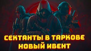 ИВЕНТ С СЕКТАНТАМИ - ПОЛНЫЙ ОБЗОР ● ШАНСЫ/МЕСТА СПАВНА ● НОВЫЕ БОССЫ-СЕКТАНТЫ - Тарков Ивент