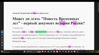 Может ли лгать "Повесть Временных лет"?? (Алексей Лукинский).