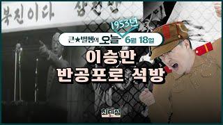 오늘173_ 반공포로 석방 | 큰별쌤의 오늘