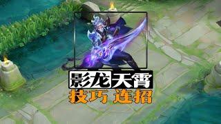 蘭陵王五大技巧，三大連招！#王者荣耀 #游戏 #mobilelegends