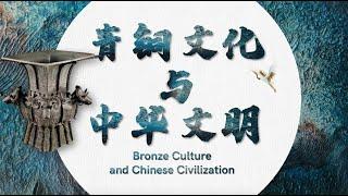 01 Introduction: Bronze Culture and Chinese Civilization 青铜文化与中华文明