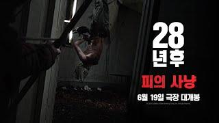 [28년 후] 피의 사냥 영상