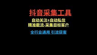 最新抖音引流工具：全自动曝光系统自动评论、点赞、收藏、私信，日引流200+精准粉丝