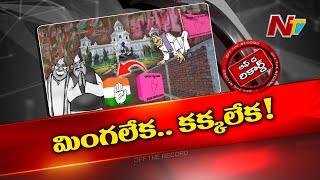 మింగలేక-కక్కలేక అన్నట్టుగా ముగ్గురు ఎమ్మెల్యేల పరిస్థితి? | Off The Record | NTV