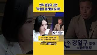 [1분바사삭] 강일구 총경, 스스로 경찰 출석한 박종준 ‘돌려보내면 안돼’