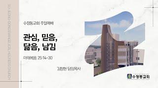 [9월 29일] 수정동교회 주일예배