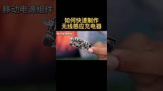 无线感应式充电 简单实现 手工diy 电子产品 USB充电 感应充电两用充电宝