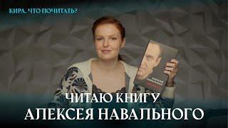 Читаю книгу Алексея Навального / Кира, что почитать? Выпуск 6