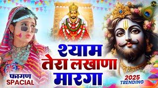 श्याम तेरा लखना मारेगा Shyam ji Bhajan 2025 #trending Shyam Bhajan2025 #viralvideo